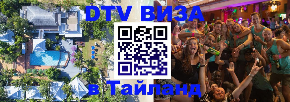 VISA в Тайланд для удалёнщиков 